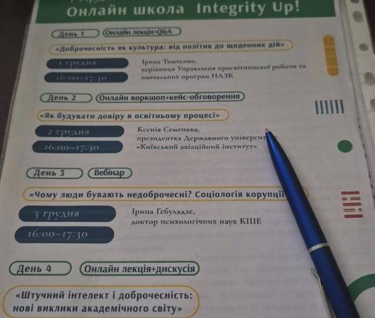 Тиждень доброчесності